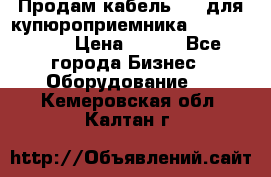 Продам кабель MDB для купюроприемника ICT A7 (V7) › Цена ­ 250 - Все города Бизнес » Оборудование   . Кемеровская обл.,Калтан г.